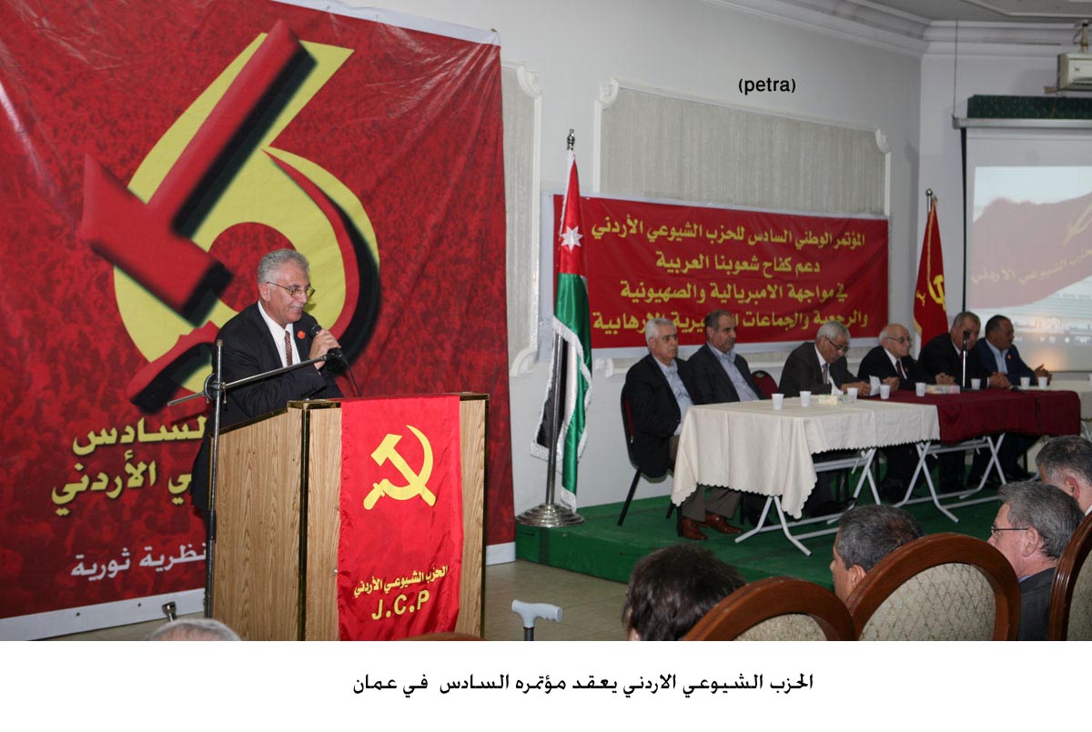 مؤتمر الحزب الشيوعي الاردني عام 2005