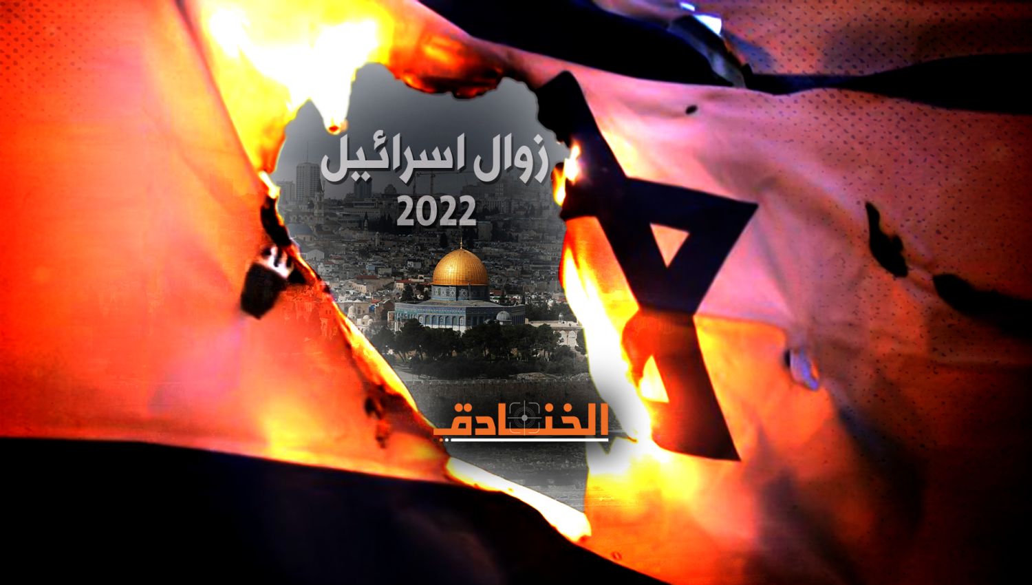 زوال إسرائيل 2022 هل سيكون حقيقة أم مسرحية؟