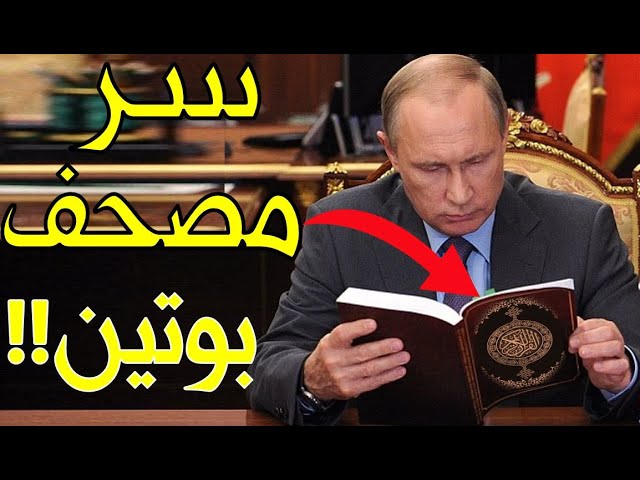 احذروا الشيطان الروسي بوتين ولا تغتروا به حين ينتفض مستنكراً حرق القرآن في السويد